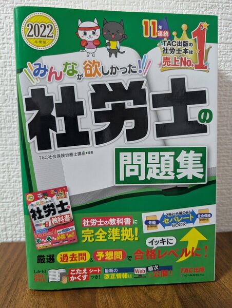 みんなが欲しかった!社労士の問題集 【2022年度版 未使用】 TAC株式会社