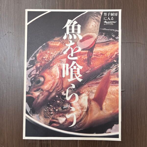 魚を喰らう 男子厨房に入る オレンジページ ムック本