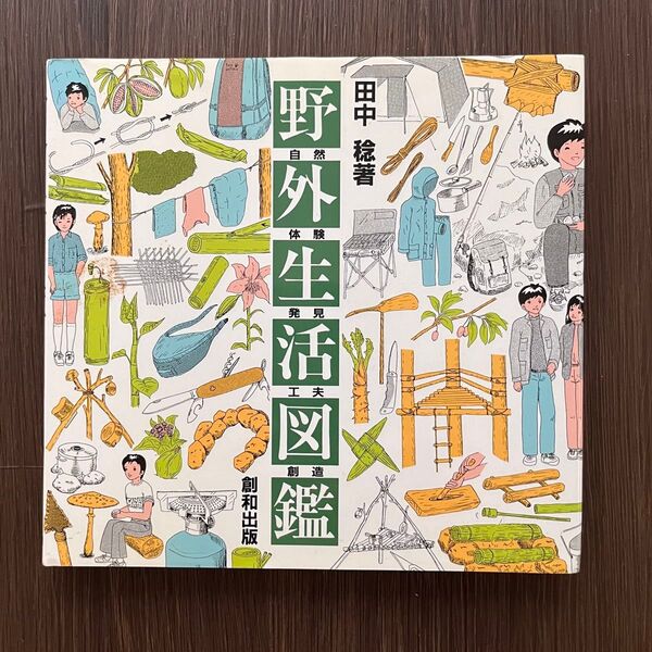 野外生活図鑑 田中稔 著 創和出版