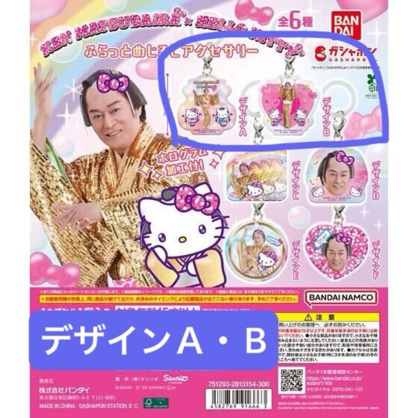 マツケンサンバ × ハローキティ!ふらっとめじるしアクセサリー 2種セット 松平健