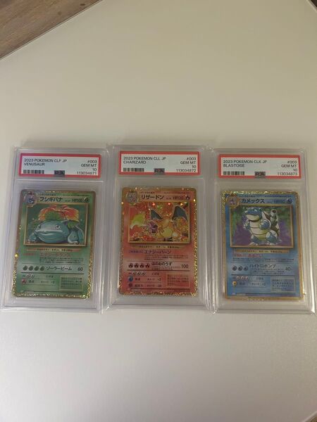 PSA10 3連番 ポケモンカードゲーム classic リザードン 御三家 フシギバナ カメックス ポケカ