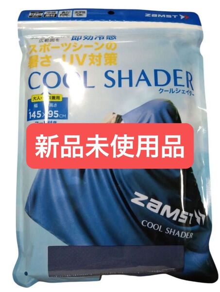 ザムスト ZAMST クールシェイダー フード付き冷感ポンチョ 熱中症対策 最後 新品未使用品