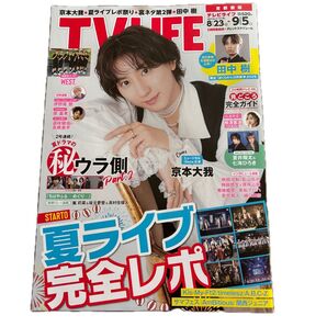 京本大我 雑誌 番組表 8/23〜9/5 特別版裏表紙 蒼井翔太 七海ひろき 首都圏版 テレビライフ TV LIFE 本