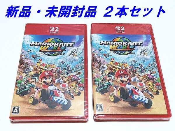 【2本セット】マリオカート ワールド ニンテンドースイッチ2 Nintendo Switch2 新品未開封品