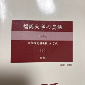 福岡大学 学校推薦型選抜A方式 セット