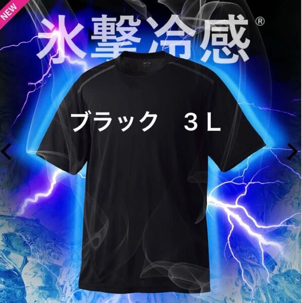 ★氷撃冷感-10° 半袖Tシャツ 3L ブラック 新品タグ付き ワークマン スポーツウェア UVカット 吸水速乾