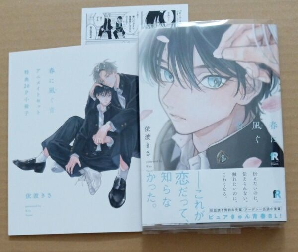 春に凪ぐ青 アニメイトセット 20p小冊子 ペーパー付 依波さき