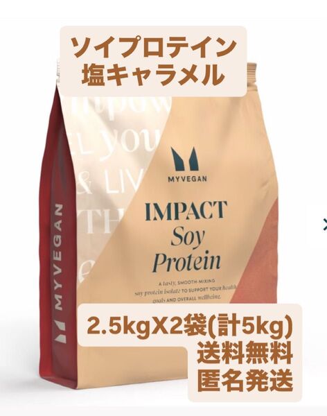 マイプロテイン 2.5kgX2袋 塩キャラメル インパクトソイプロテイン