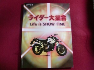 レ/初級~中級 ピアノソロ ライダー大集合 Life is SHOW TIME (ピアノ・ソロ) 楽譜