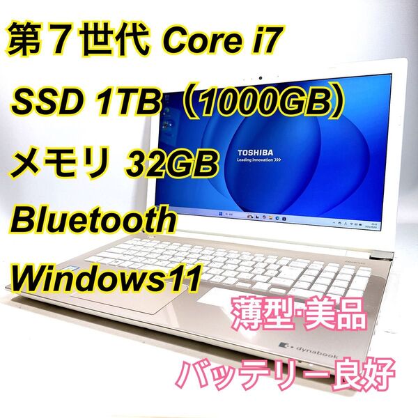 Core i7★メモリ32GB★SSD1TB★オフィスノートパソコン Windows11 Bluetooth Dynabook
