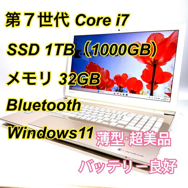 Core i7★メモリ32GB★SSD1TB★オフィスノートパソコン Windows11 Bluetooth Dynabook