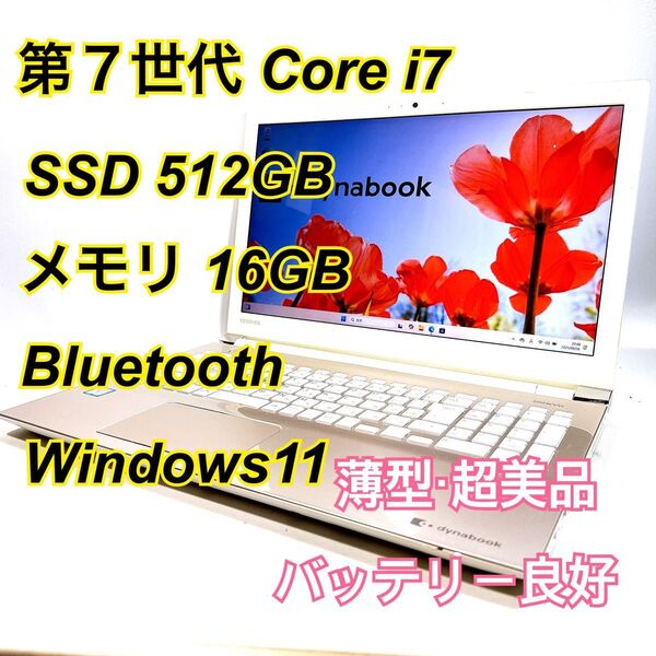 Core i7★メモリ16GB★SSD512GB★オフィスノートパソコン Windows11 Bluetooth Dynabook