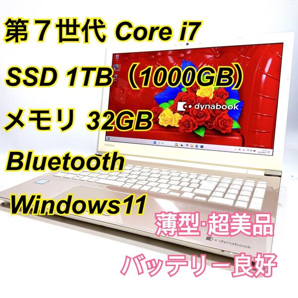 Core i7★メモリ32GB★SSD1TB★オフィスノートパソコン Windows11 Bluetooth Dynabook