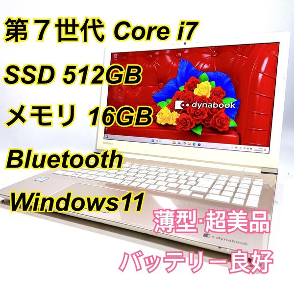 Core i7★メモリ16GB★SSD512GB★オフィスノートパソコン Windows11 Bluetooth Dynabook