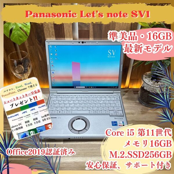 準美品《超軽量》Let's note SV1 第11世代 Core i5 メモリ16GB SSD256GB FHD ノートパソコン