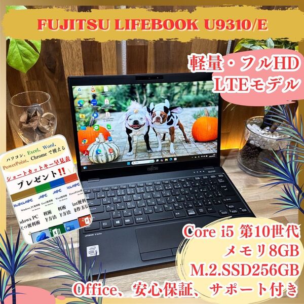 超軽量《LTEモデル》LIFEBOOK U9310/E 第10世代 メモリ8GB SSD256GB フルHD ノートパソコン
