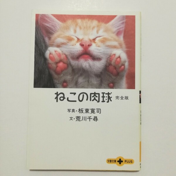 ねこの肉球　完全版　板東寛司　荒川千尋　文春文庫