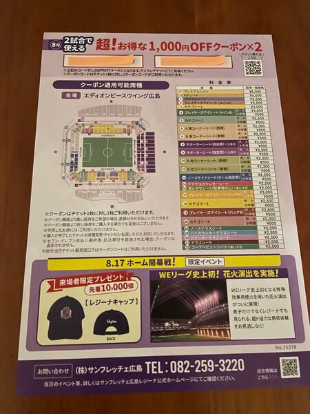 サンフレッチェ広島レジーナ 2試合で使える1000円OFFクーポン 1枚