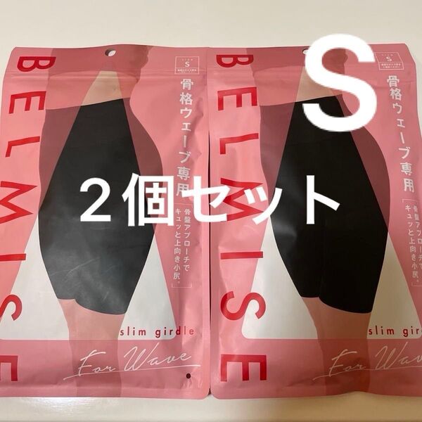 【新品未使用】ベルミス スリムガードル 骨格ウェーブ専用 Sサイズ 2個セット