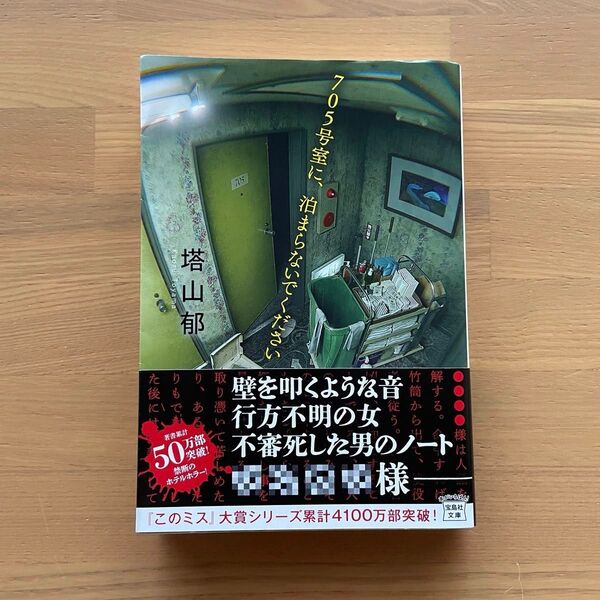705号室に、泊まらないでください (宝島社文庫 Cと-1-15 このミス大賞) 塔山郁/著