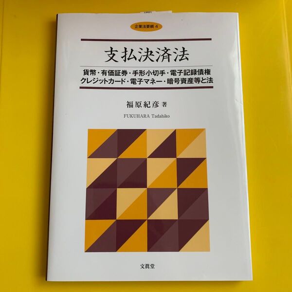 支払決済法 貨幣・有価証券・手形小切手・電子記録債権クレジットカード・電子マネー・暗号資産等と法 (企業法要綱 4) 福原紀彦/著