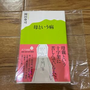 母という病 岡田尊司 ポプラ社