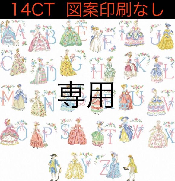 クロスステッチキット 貴族ドレスのアルファベット②(14CT、図案印刷なし)