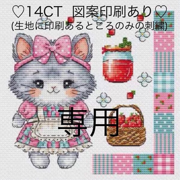 クロスステッチキット 苺ジャムと猫ちゃん(14CT、小さめ、図案印刷あり)