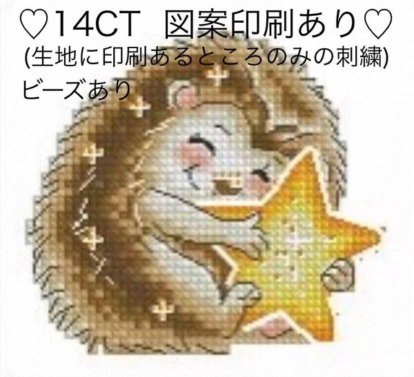 クロスステッチキット ハリネズミとキラキラ星(14CT、小さめ、図案印刷あり)