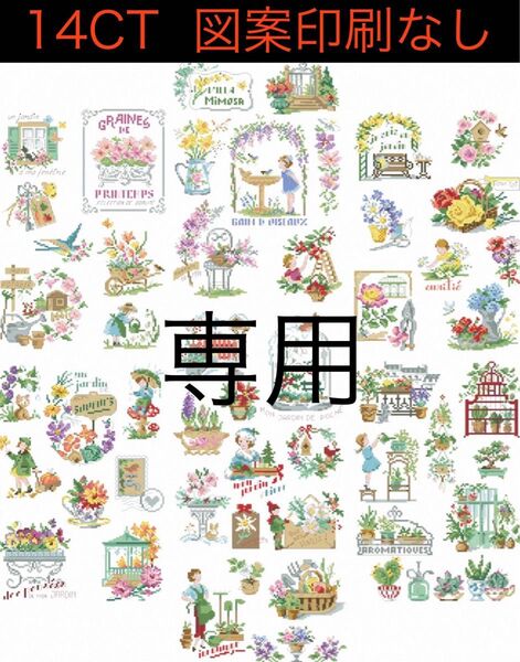 クロスステッチキット 最愛の花園(14CT、図案印刷なし)