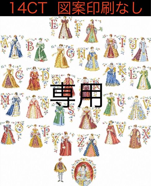 クロスステッチキット 貴族ドレスのアルファベット③(14CT、図案印刷なし)