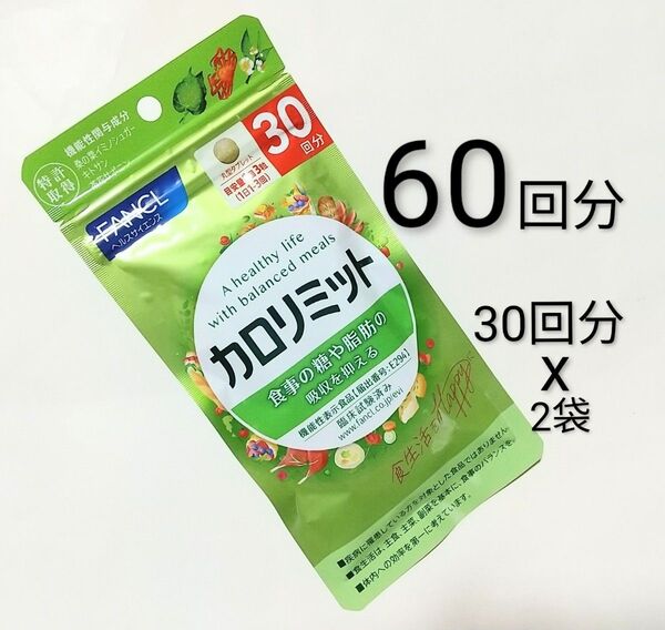 FANCL★カロリミット 30回分 x2袋 180粒★ファンケル★桑の葉、キトサン、内臓脂肪、中性脂肪、皮下脂肪、機能性表示食品