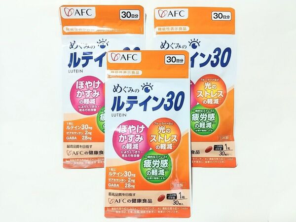 AFC★めぐみのルテイン30★30日分 x3袋 90粒★1粒にルテイン30mg★ゼアキサンチン、ルテイン、かすみ目、機能性表示食品