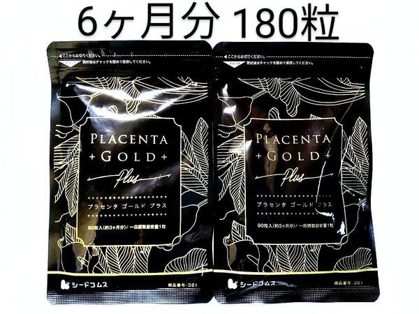 シードコムス★プラセンタ ゴールド プラス★3ヶ月分 x2袋 180粒★アスタキサンチン、シルクペプチド、ヒアルロン酸コラーゲン☆