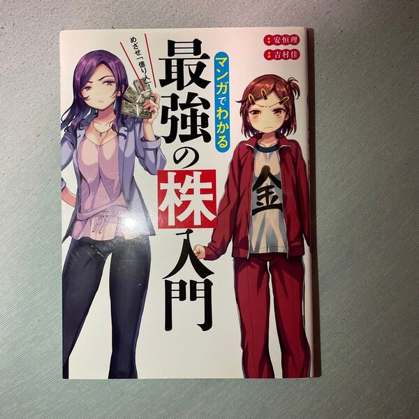 マンガでわかる最強の株入門 めざせ「億り人」! (めざせ「億り人」!) 安恒理/著 吉村佳/漫画