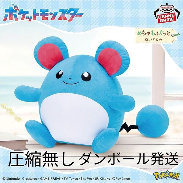 ポケットモンスター めちゃもふぐっとぬいぐるみ~マリル~ 未使用