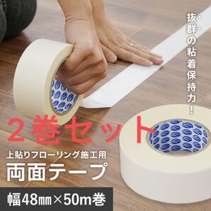 上貼りフローリング施工用 両面テープ リフォーム 2巻セット euca用 新品