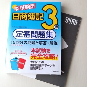 成美堂出版 日商簿記3級 定番問題集