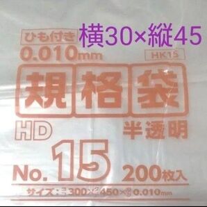ひも付き・半透明 規格袋 №15(200枚入り):横30×縦45×厚0.001mm原料樹脂:ポリエチレン耐冷温度:-30度