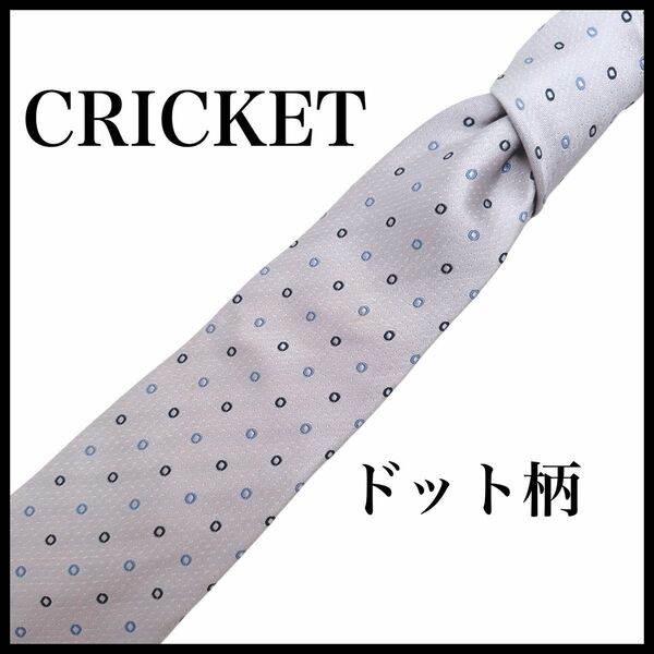 CRICKET ネクタイ ドット柄 シルク100% シルバーグレー クリケット