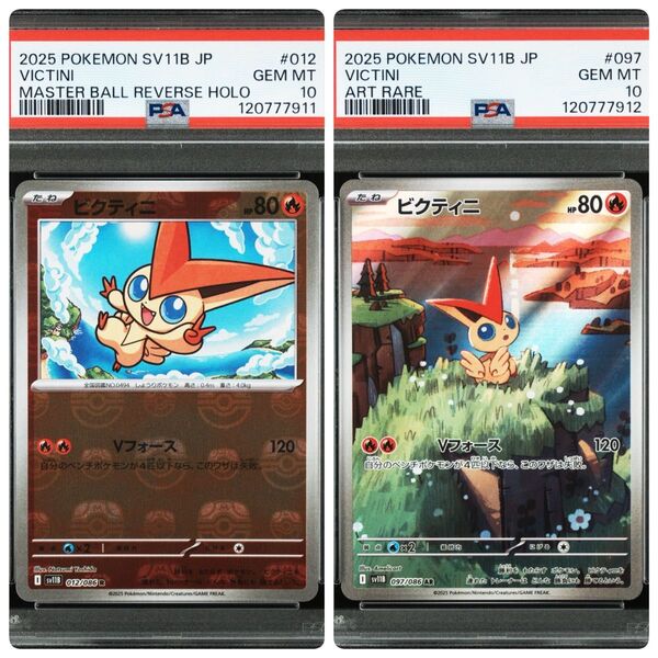 ビクティニ AR マスターボール PSA10