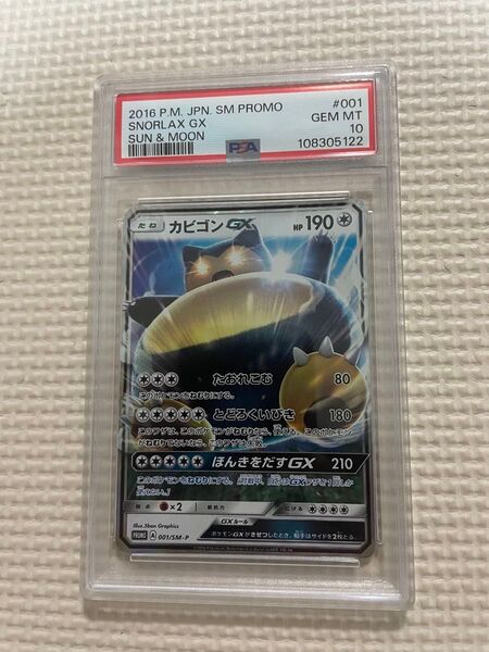 PSA10 カビゴンGX 001/SM-P PROMO プロモ ポケモンカード