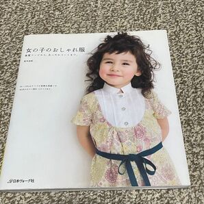 難あり 女の子のおしゃれ服 春夏ワンピから、あったかコートまで。 荒木由紀/著