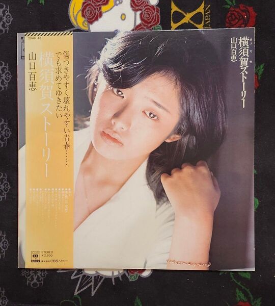 山口百恵 横須賀ストーリー LP