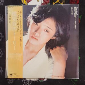 山口百恵 横須賀ストーリー LP
