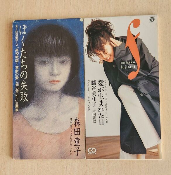 森田童子 僕たちの失敗/藤谷美和子 愛が生まれた日 シングルCDセット