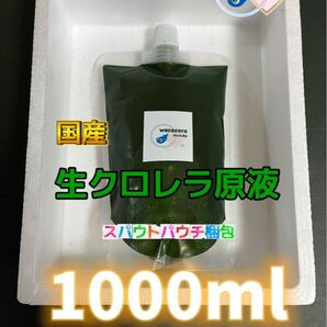 宅急便発送8月02日入荷★国産★国産生クロレラ原液1000ml(500mlパウチ×2セット)