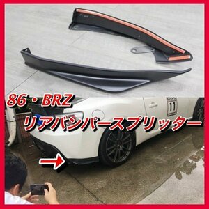 ヤフーショッピング大人気商品！　86 BRZ リアバンパースプリッター　カナード　エアロ　フィン　zn6 zc6 前期