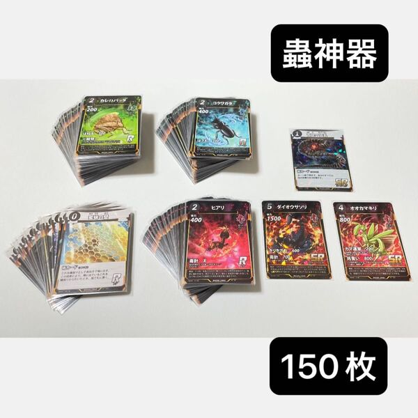 【 未使用 】 蟲神器 蟲神器カード まとめ売り 合計150枚 キラキラ SR 3枚 R レア N ノーマル スリーブ保護あり