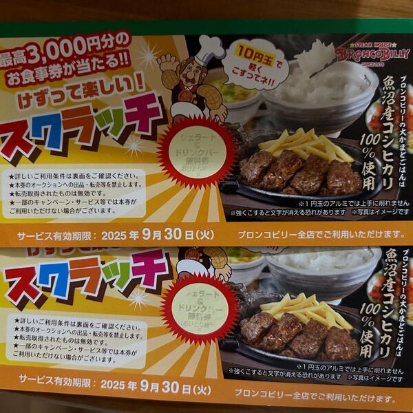 ブロンコビリー ジェラート&ドリンクバー無料券 2枚